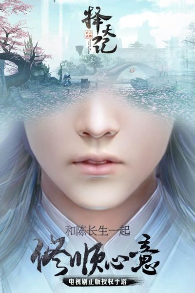 择天记游戏 游戏截图